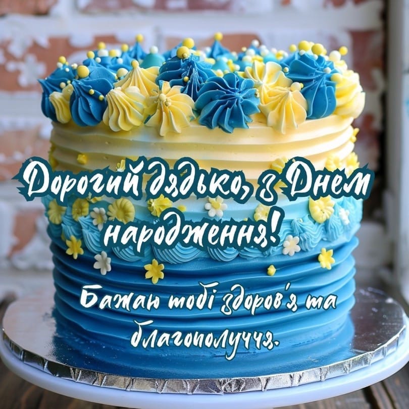 привітання з днем народження дядькові