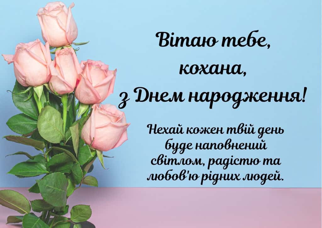 привітання з днем народження дружині