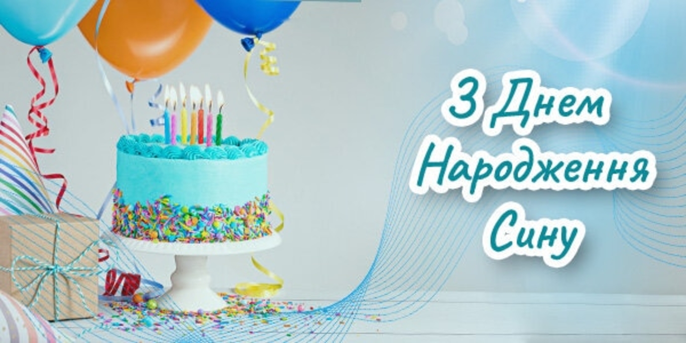 Привітання з днем народження сину до сліз