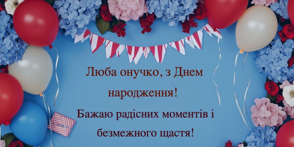 Незвичайні привітання з днем народження онучці