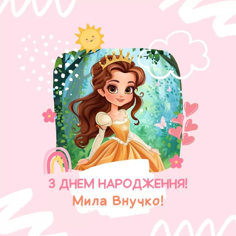 Смішні привітання з днем народження онучці