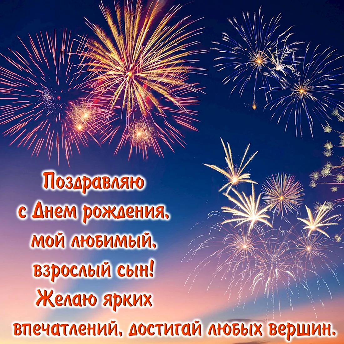 Необычные поздравления с днем рождения сыну