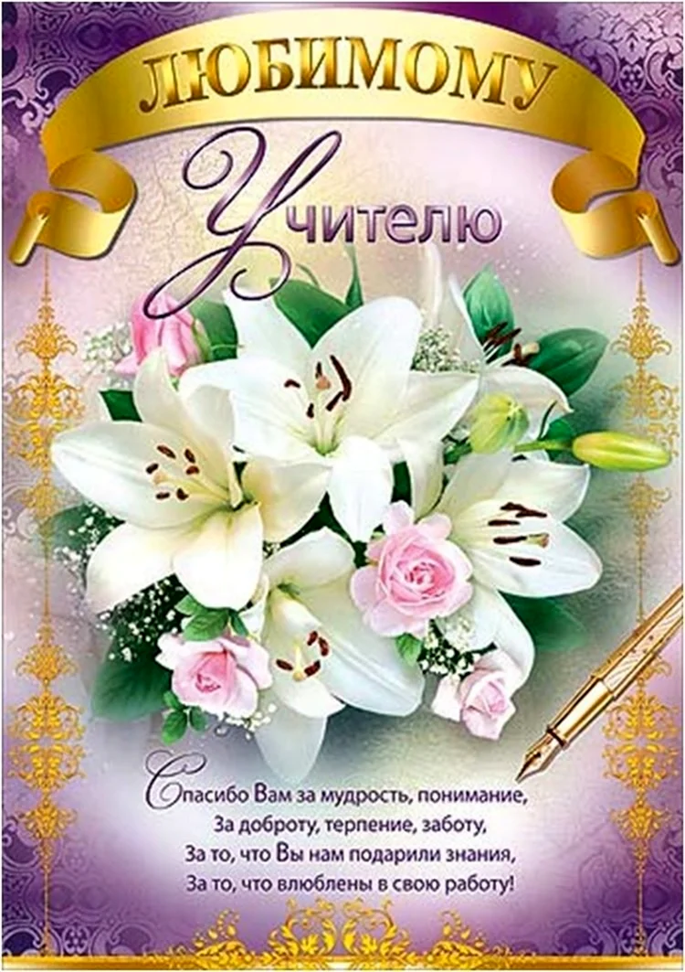 Необычные поздравления с днем рождения учителю