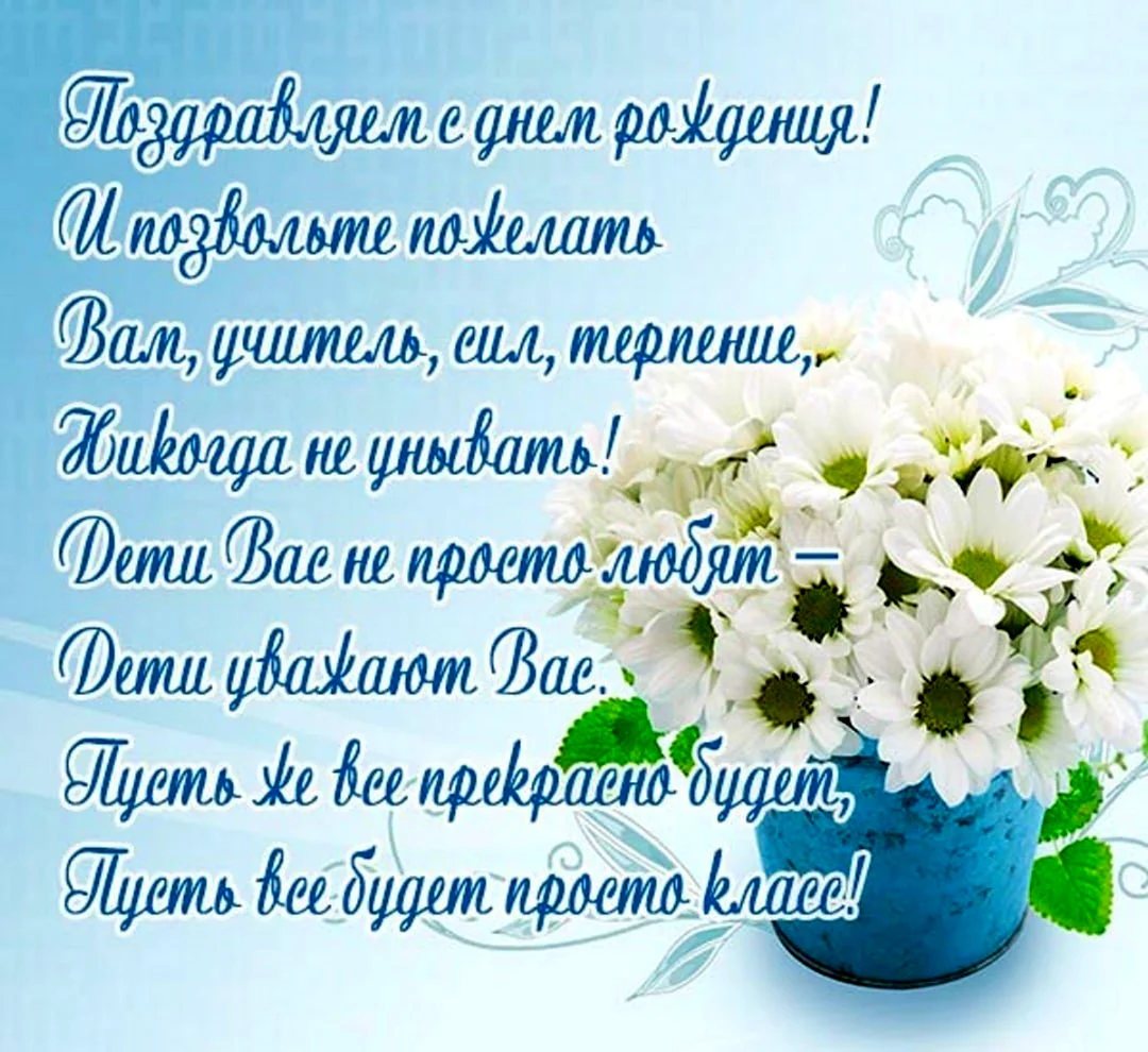 поздравления с днем рождения учителю