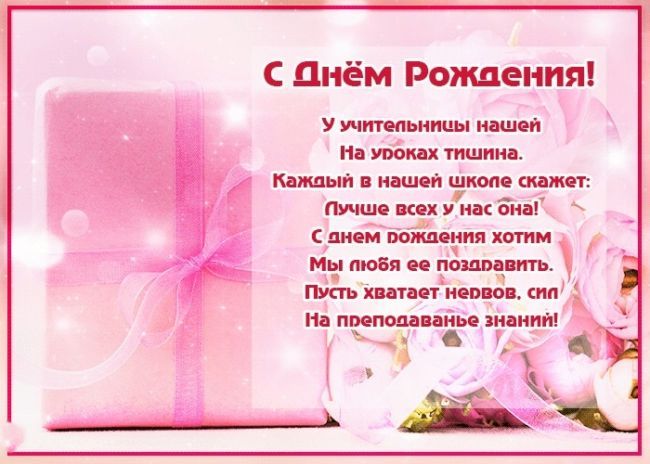 с днем рождения учителю