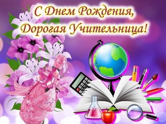 Мудрые поздравления с днем рождения учителю