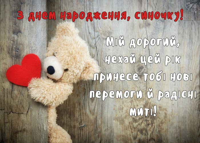 Оригінальні привітання з днем народження сину