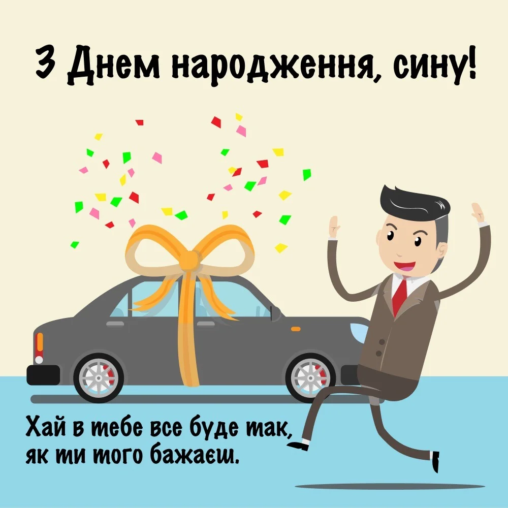 Смішні привітання з днем народження сину