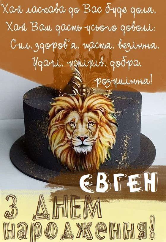 з днем народження Євген