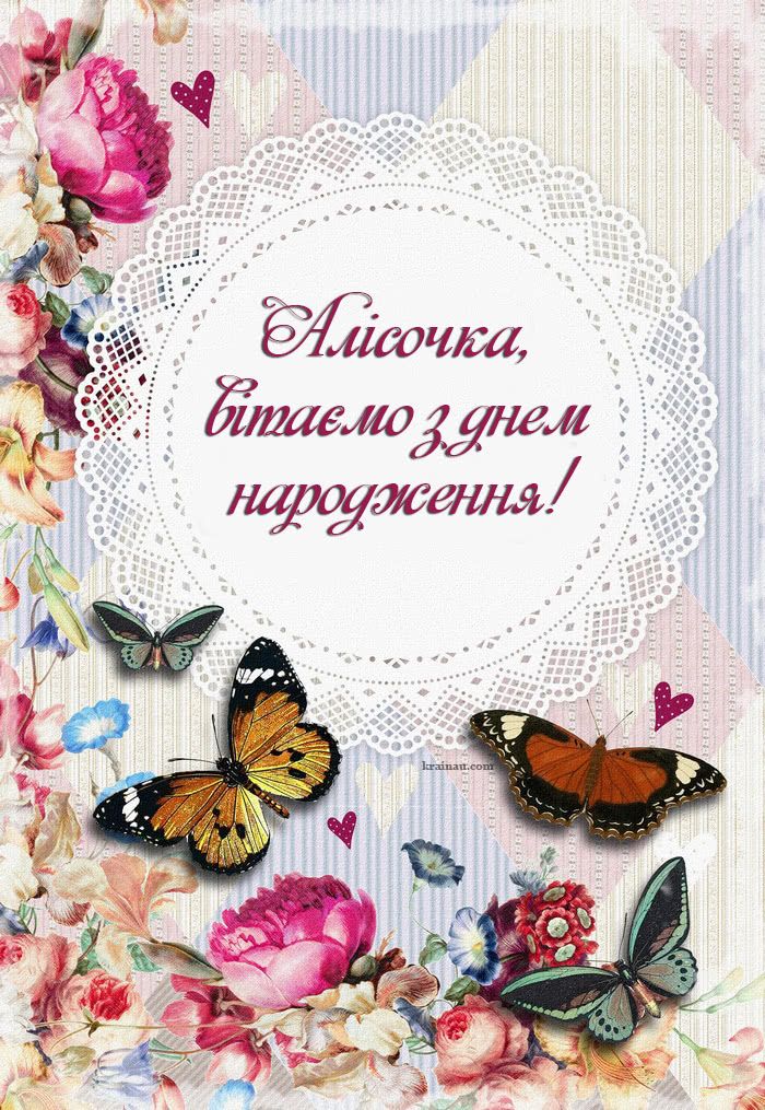 Оригінальні привітання з днем народження Аліса