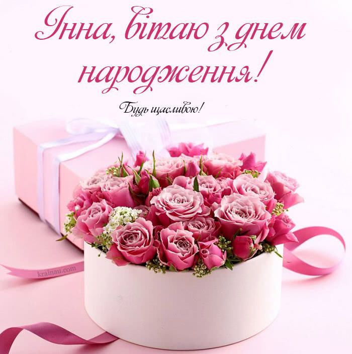 веселі привітання з днем народження Інна