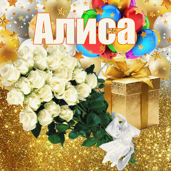 с днем рождения Алиса