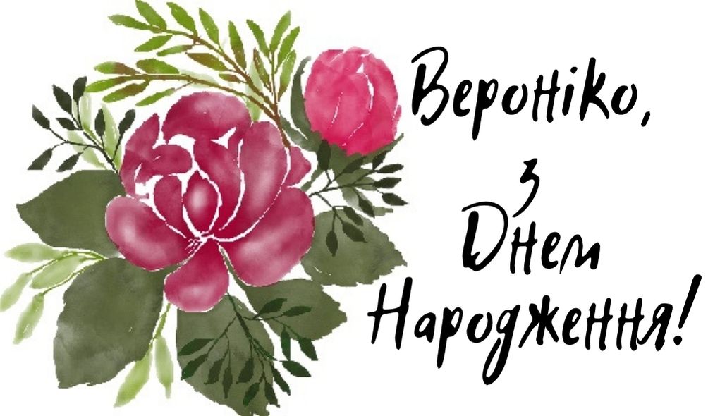з днем народження Вероніка