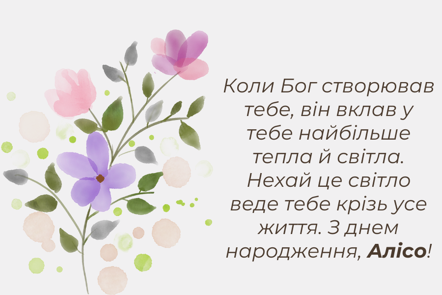 До сліз привітання з днем народження Аліса