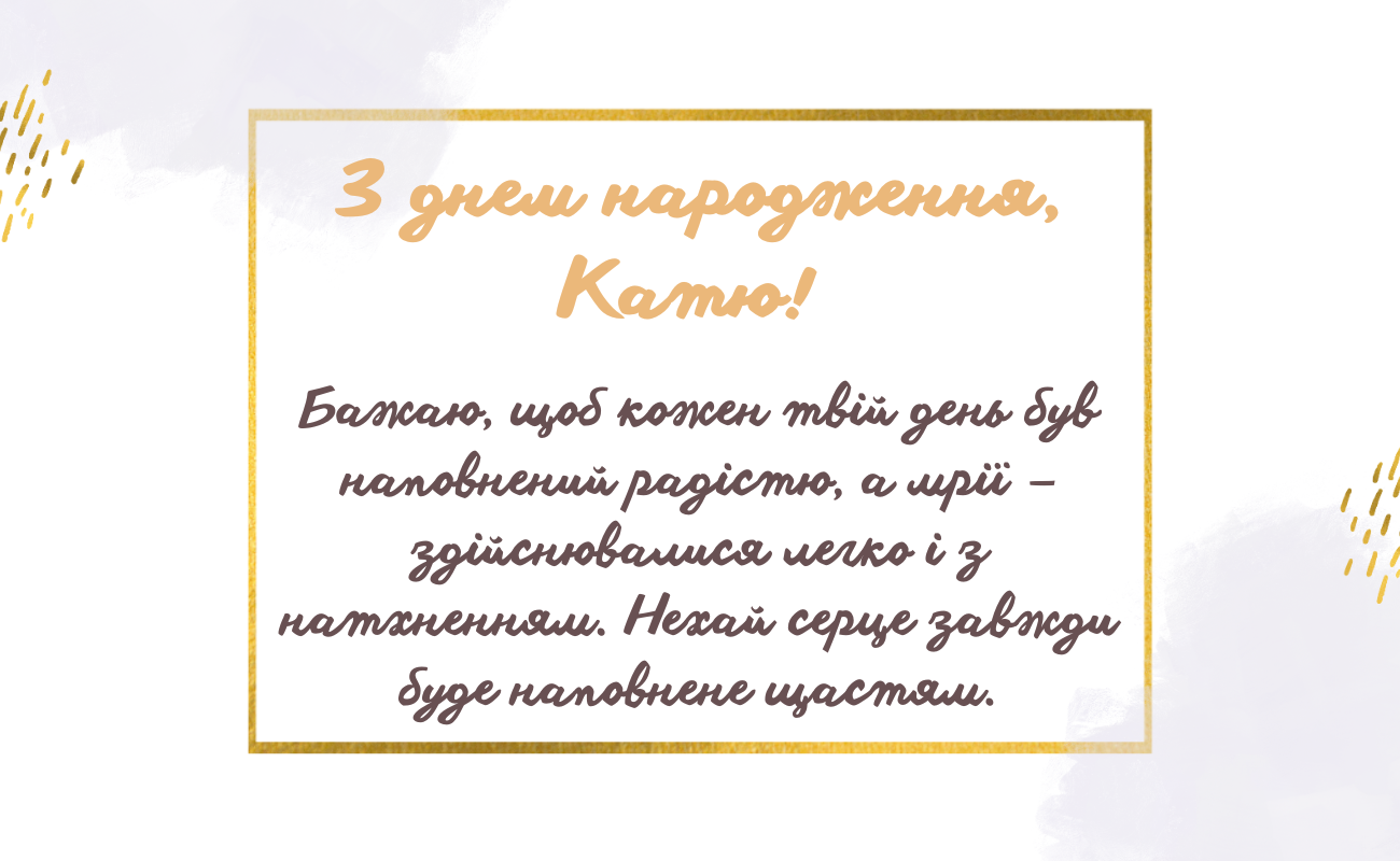 щирі привітання з днем народження Катерини прикольні