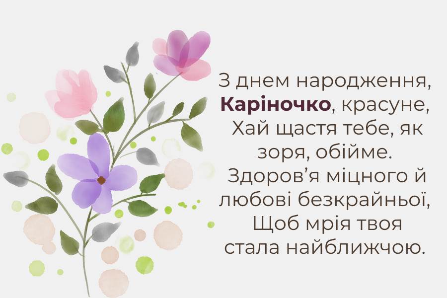 До сліз привітання з днем народження Карина