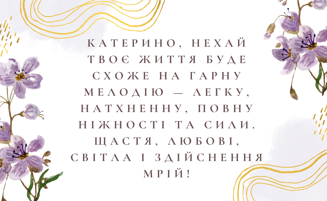 веселі привітання з днем народження Катерини