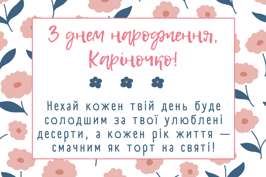 Короткі привітання з днем народження Карина