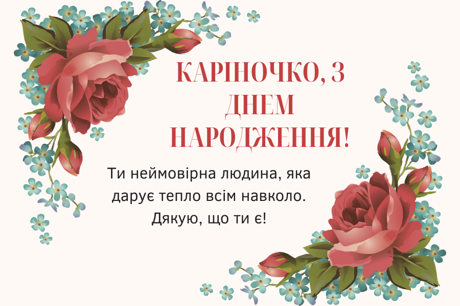 Мудрі привітання з днем народження Карина