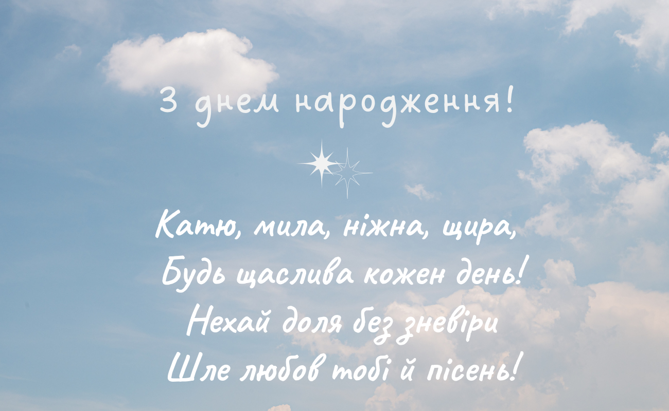 Своїми словами привітання з днем народження Катерина