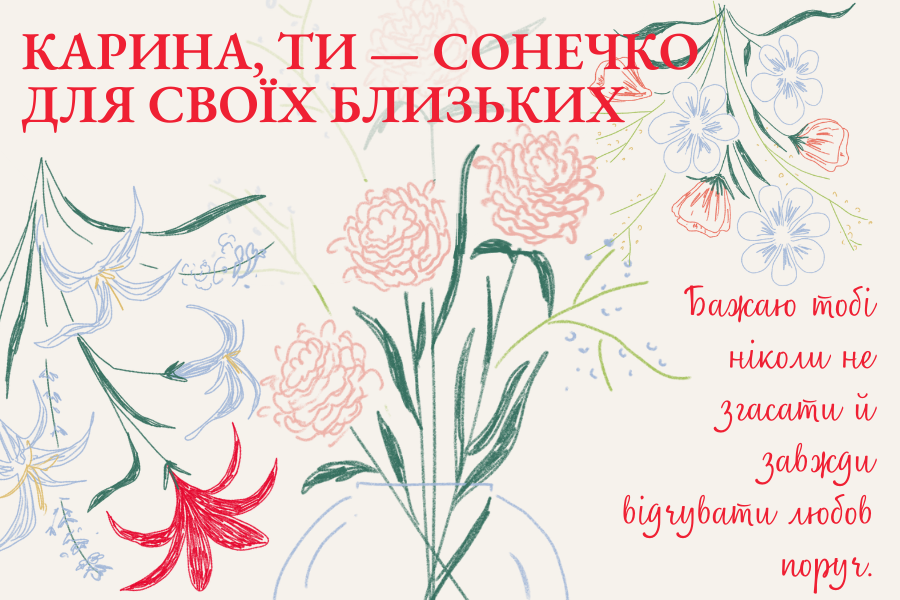 Оригінальні привітання з днем народження Карина