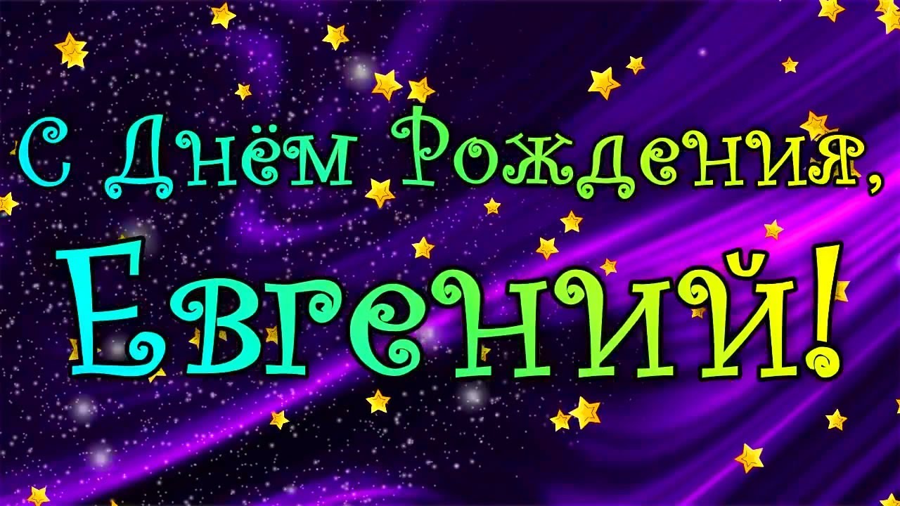 днем рождения Евгений прикольные