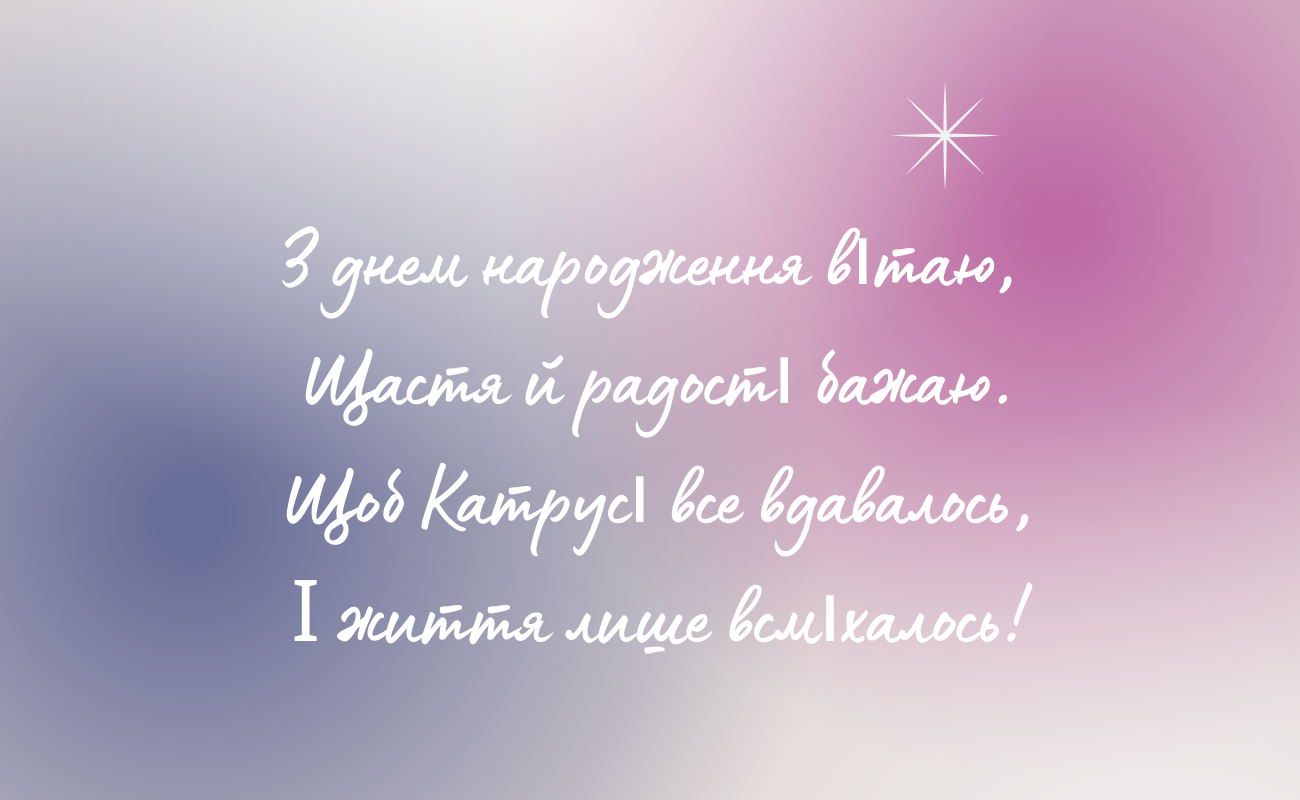 Зворушливі привітання з днем народження Катерина