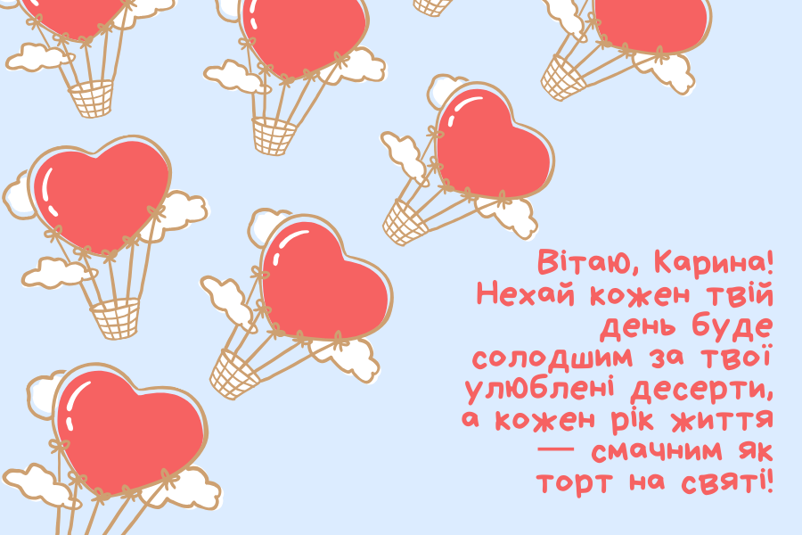 Незвичайні привітання з днем народження Карина