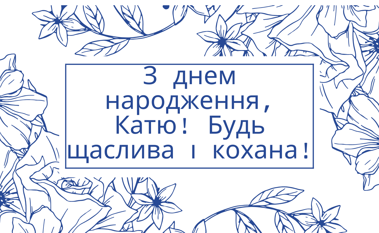 До сліз привітання з днем народження Катерина