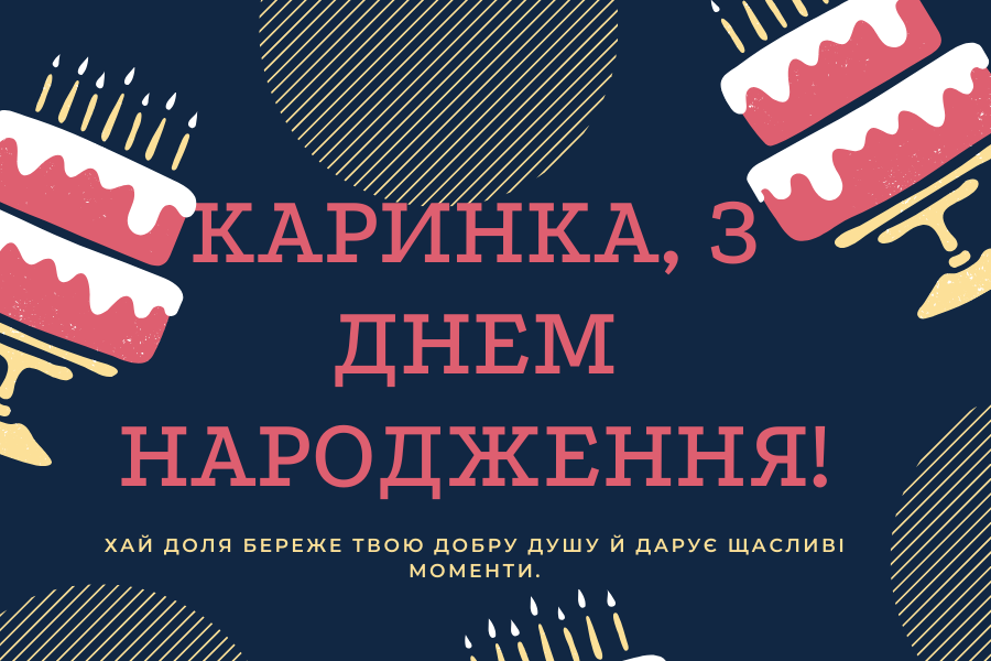 Смішні привітання з днем народження Карина