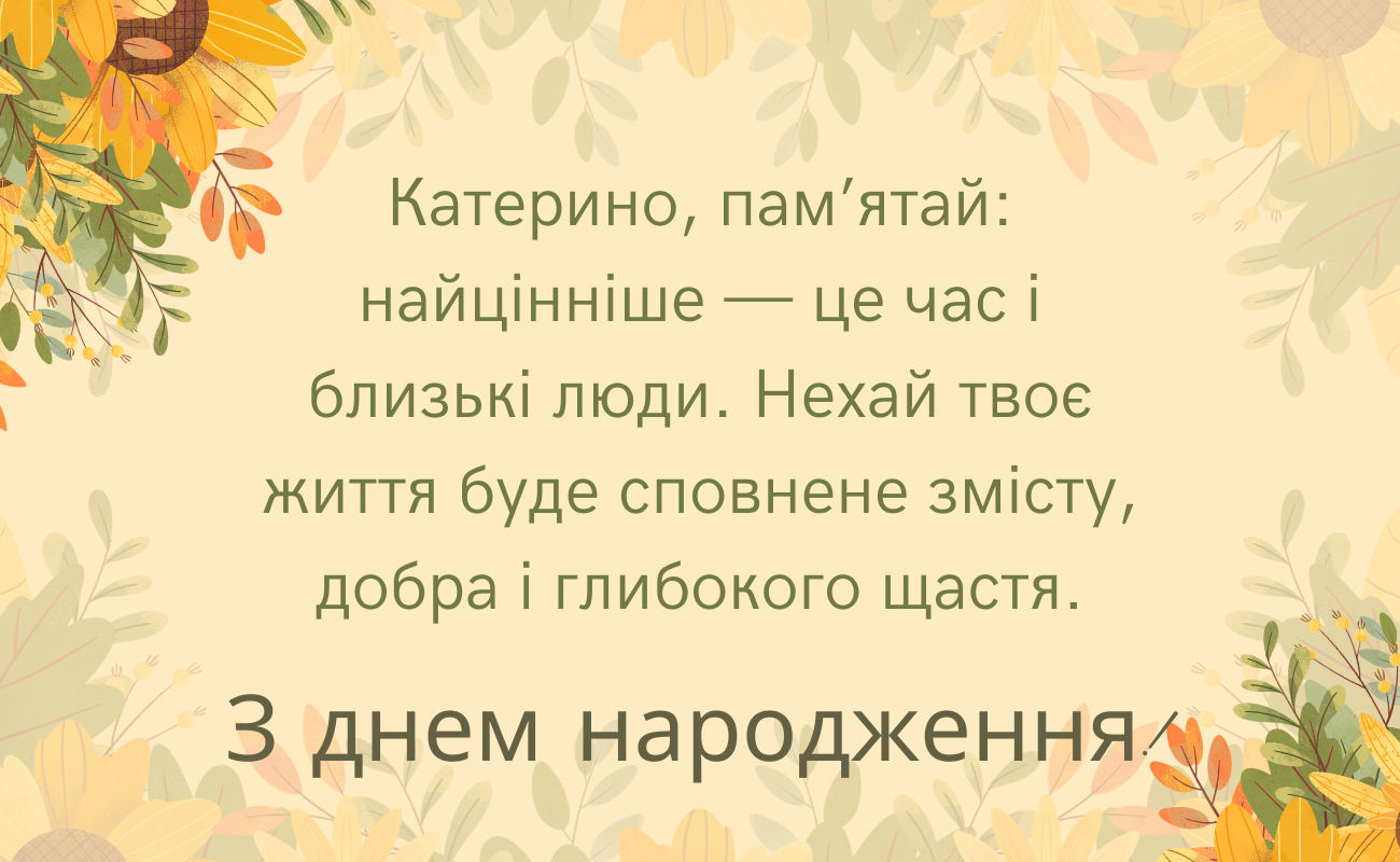 Короткі привітання з днем народження Катерина