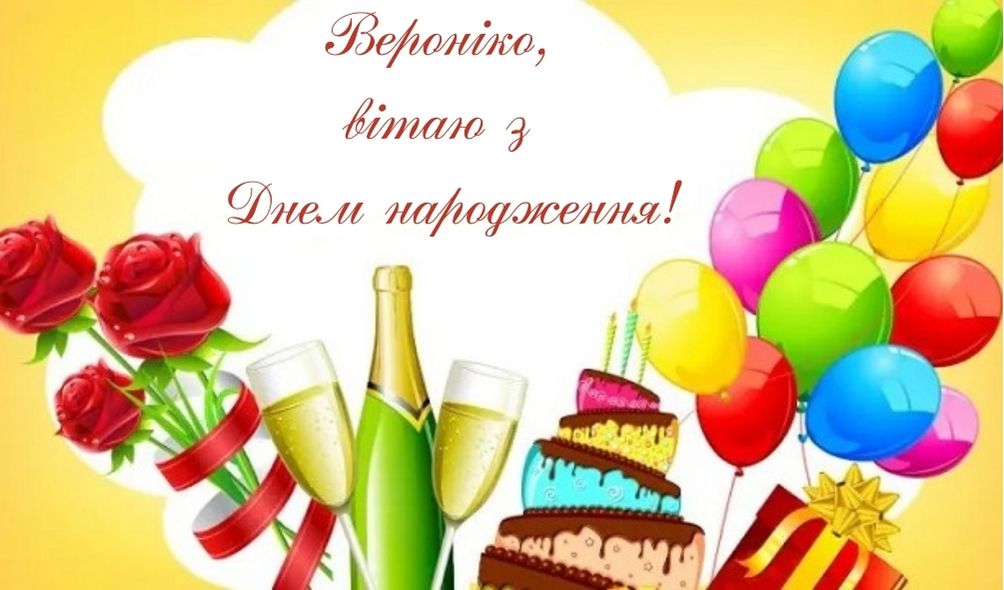 день народження Вероніка привітання прикольні