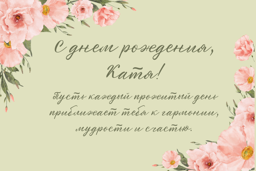 день рождения Екатерина поздравления прикольные