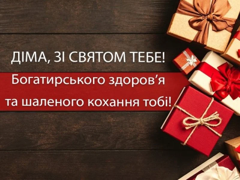 день народження Дмитро привітання прикольні