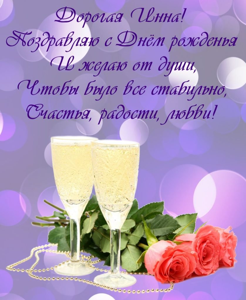 душевные поздравления с днем рождения Инна прикольные