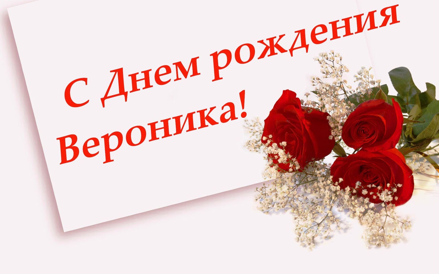 Трогательные поздравления поздравления с днем рождения Вероника