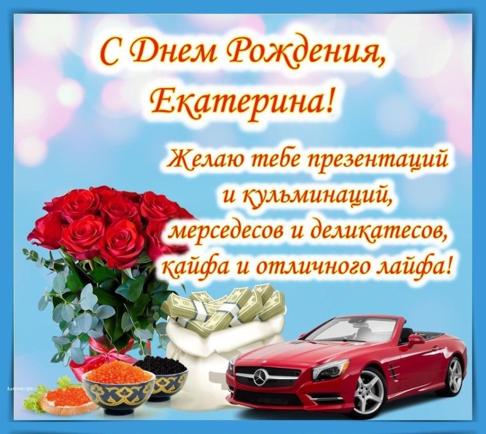 Короткие поздравления с днем рождения Екатерина