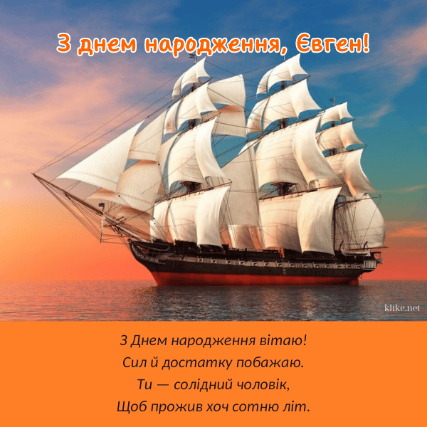 з днем народження Євгене прикольні