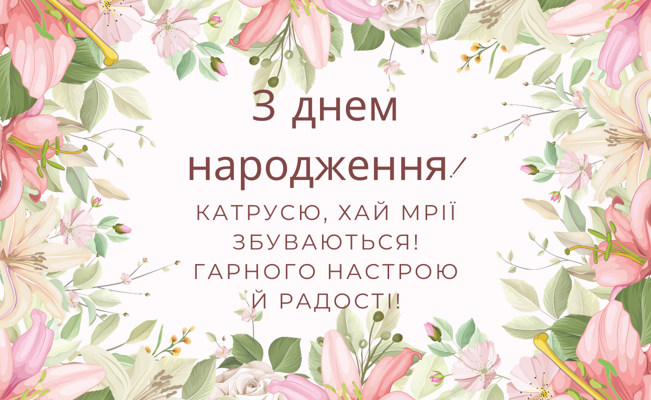 Мудрі привітання з днем народження Катерина