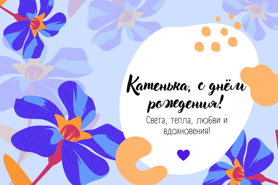 днем рождения Екатерина прикольные