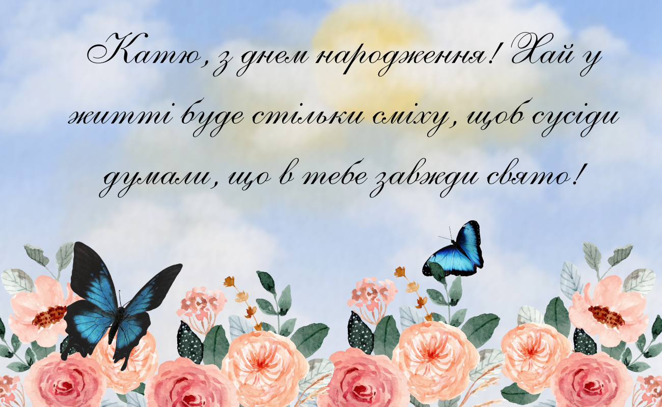 Оригінальні привітання з днем народження Катерина