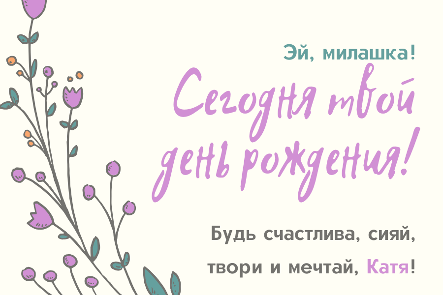 душевные поздравления с днем рождения Екатерина прикольные