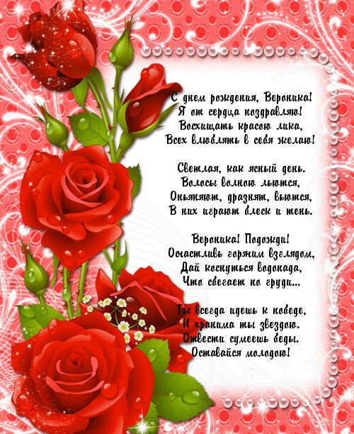 душевные поздравления с днем рождения Вероника прикольные