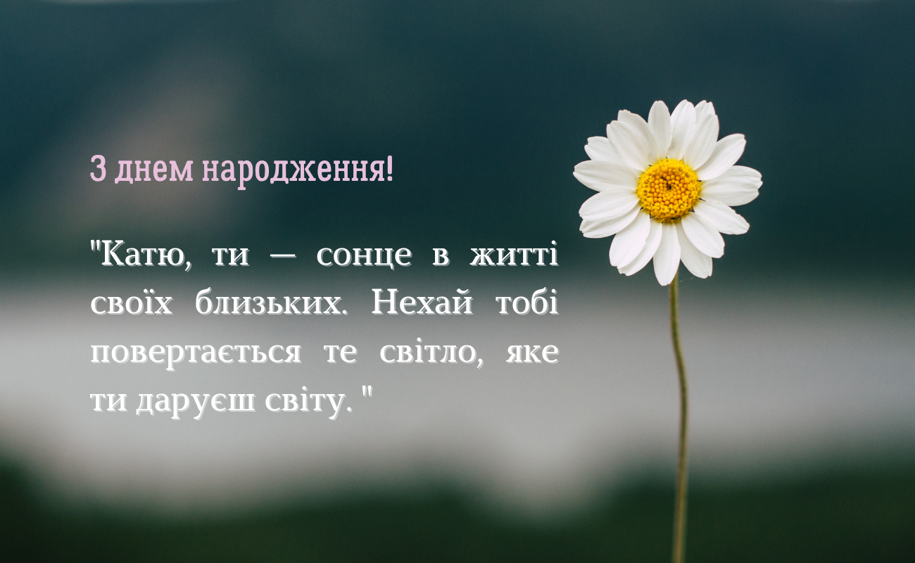 Незвичайні привітання з днем народження Катерина