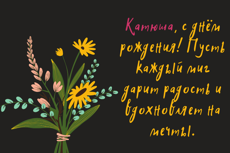 веселые поздравления с днем рождения Екатерина