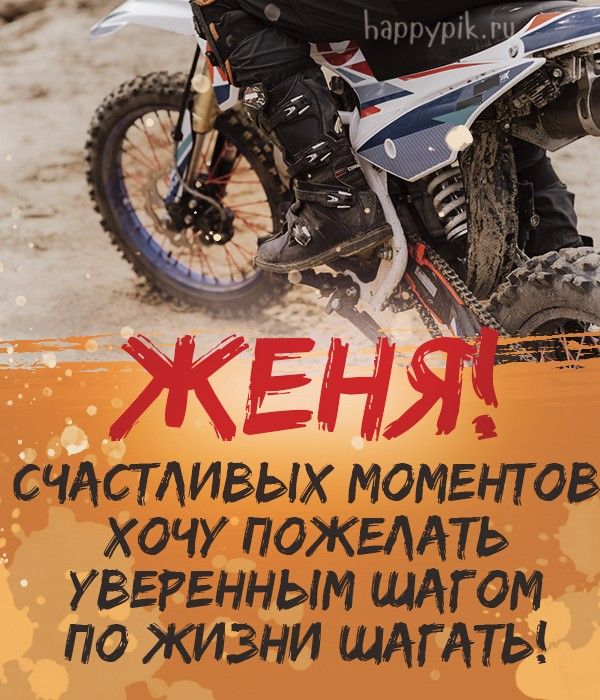 с днем рождения Евгений