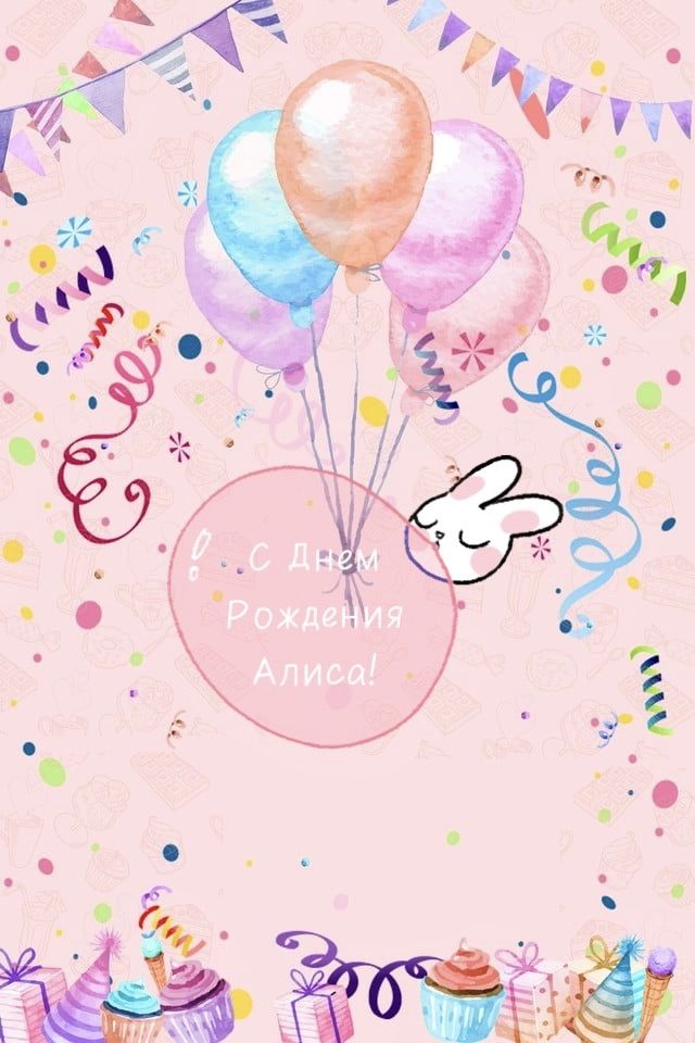 веселые поздравления Алиса с днем рождения