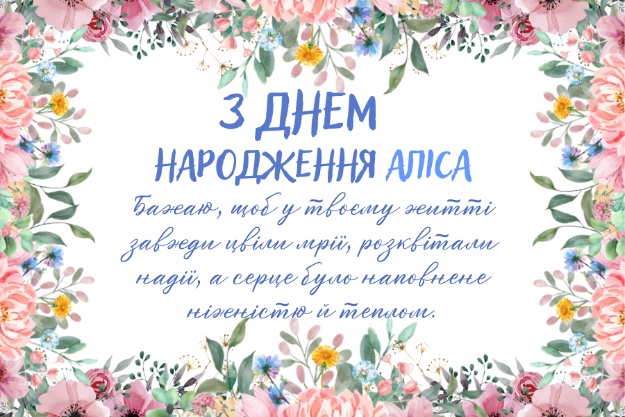 веселі привітання Алісі з днем народження