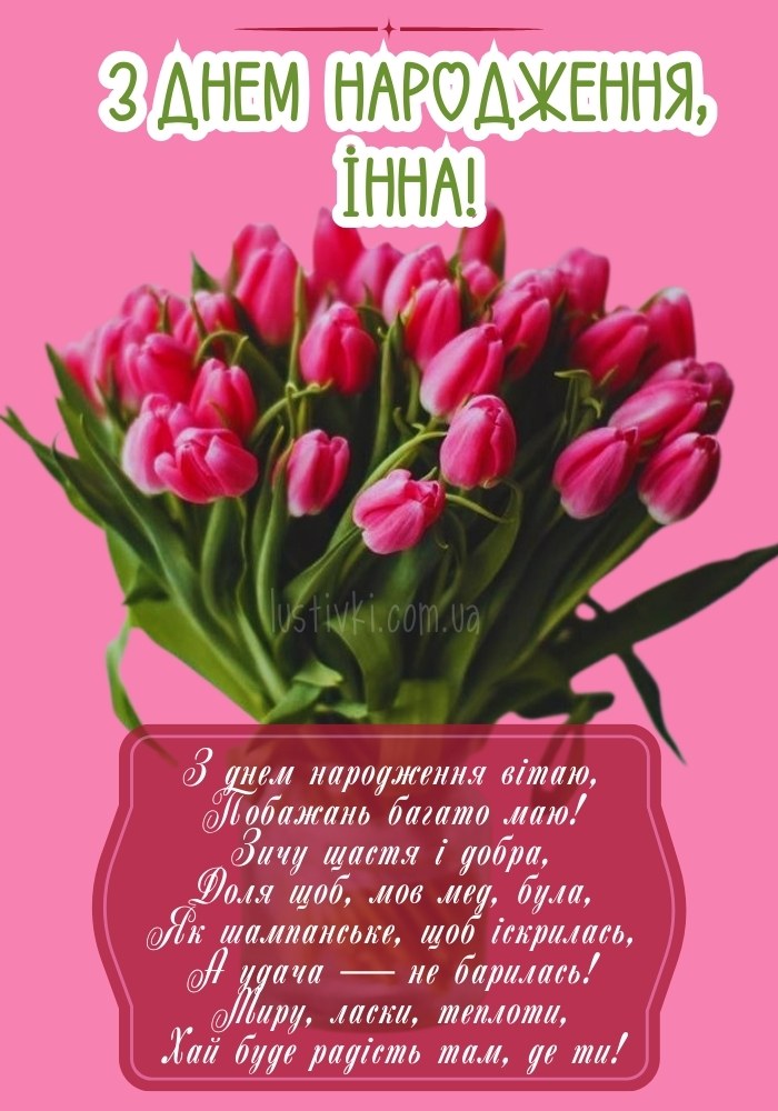 з днем народження, Інна