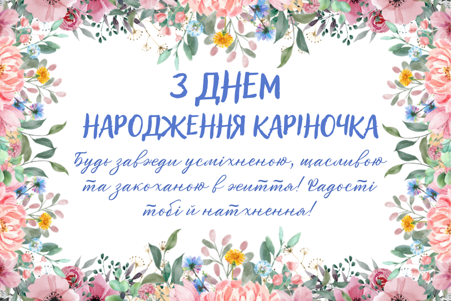 веселі привітання Карині з днем народження